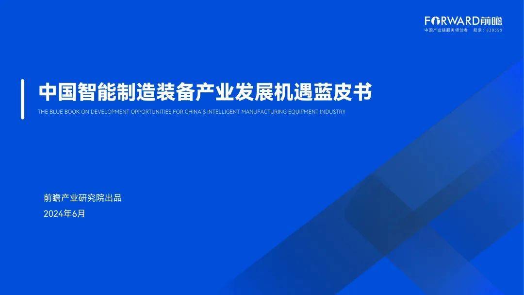 前瞻产业研究院：2024中国智能制造装备产业发展机遇蓝皮书pdf(图1)
