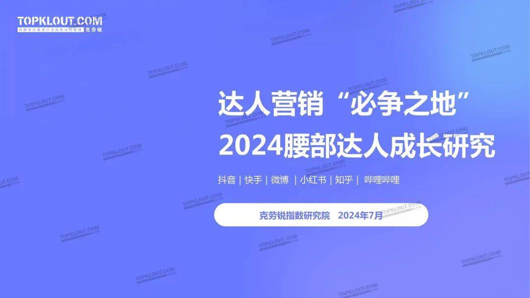克劳锐：2024腰部达人成长研究pdf(图1)
