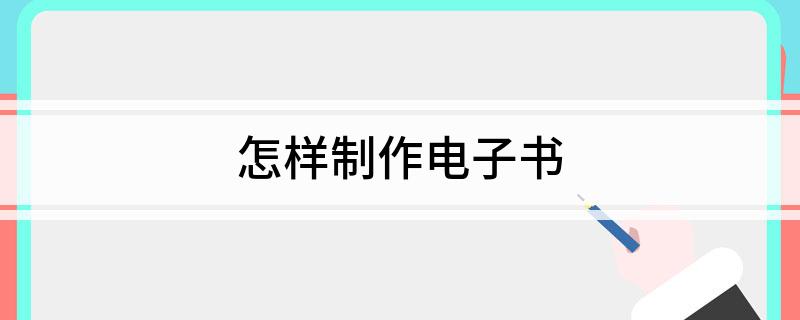 PG电子平台：怎样制作电子书(图1)