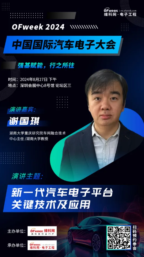 【OFweek2024中国国际汽车电子大会】湖南大学重庆研究院车网融合技术中心主任谢国琪确认出席并发表演讲(图2)