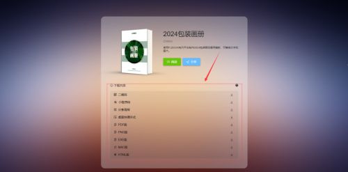 教你制作动态可以点击的PDF样本图册(图2)