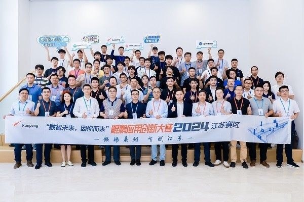 晋级名单公布！鲲鹏应用创新大赛2024江苏赛区决赛顺利举办(图1)