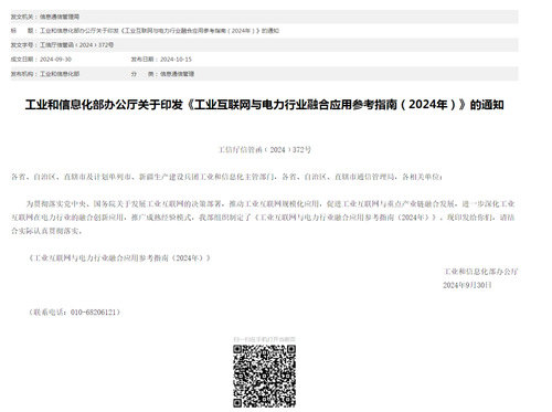国字号再+1！中国核电工业互联网平台入选《工业互联网与电力行业融合应用参考指南（2024）(图1)