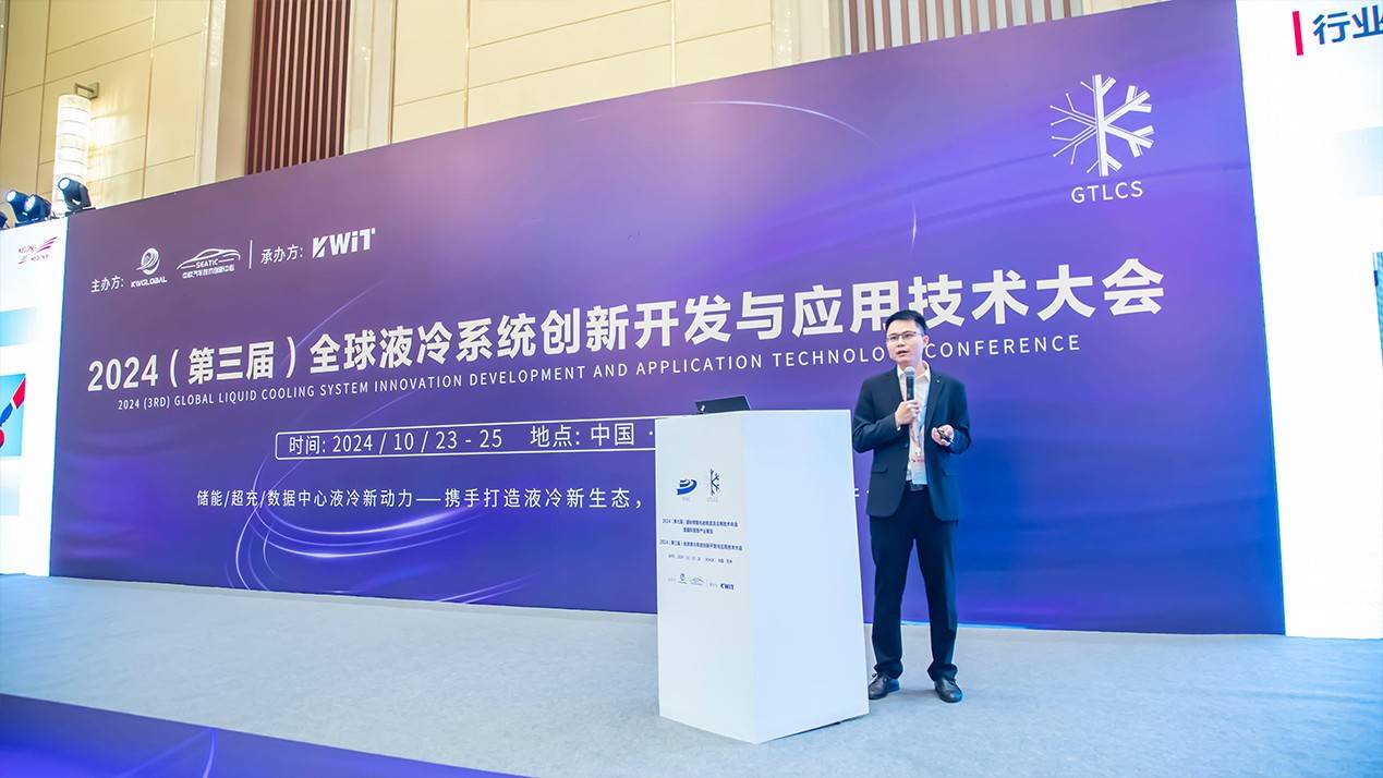 深圳科华出席2024全球液冷系统创新开发与应用技术大会(图2)