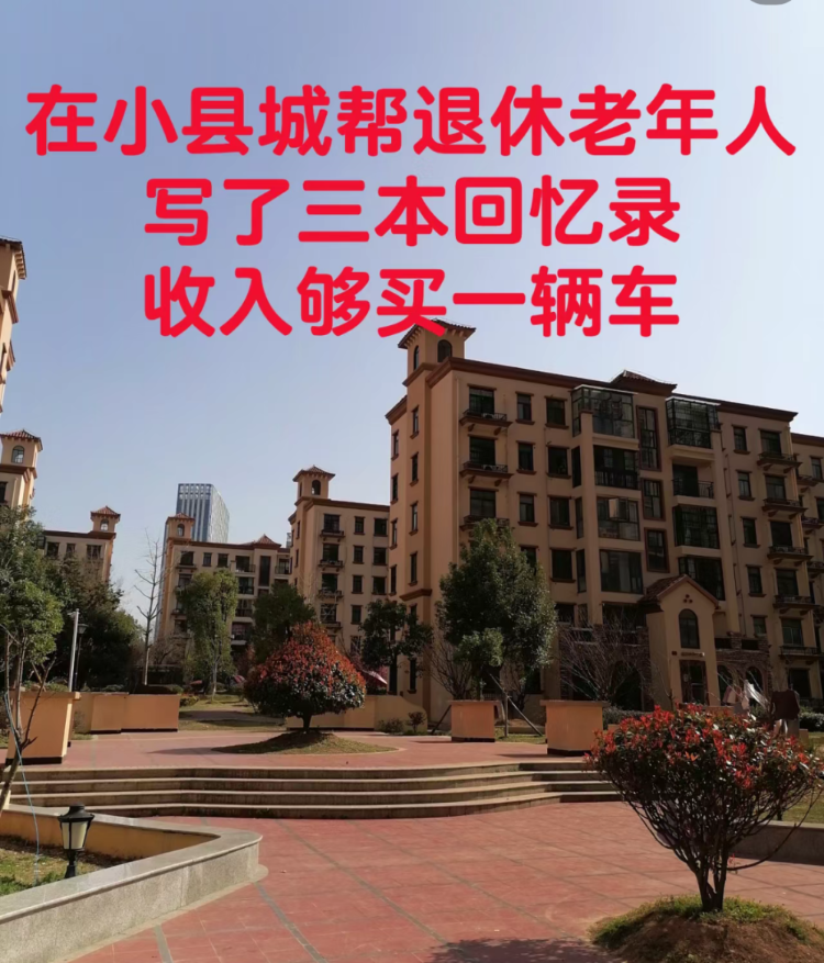 为老人写回忆录“3本赚辆车”是真的吗(图1)