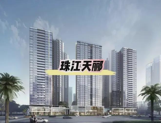 2024广州『珠江天郦』网站-珠江天郦售楼中心-欢迎您(图3)