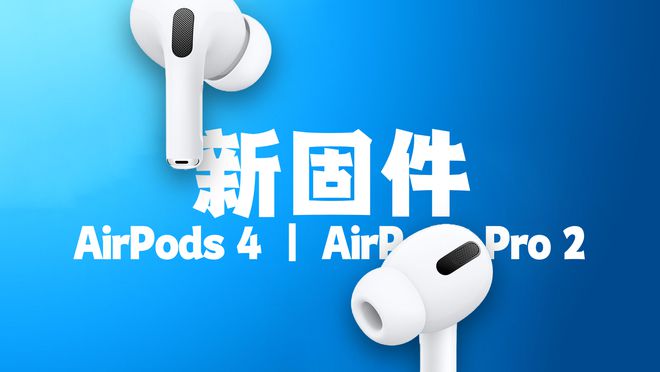 iOS182Beta3新变化汇总AirPods4又有新固件！(图9)
