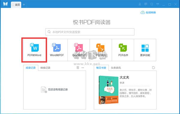 悦书PDF阅读器2024免费版(图1)