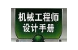 机械设计手册软件版(图1)