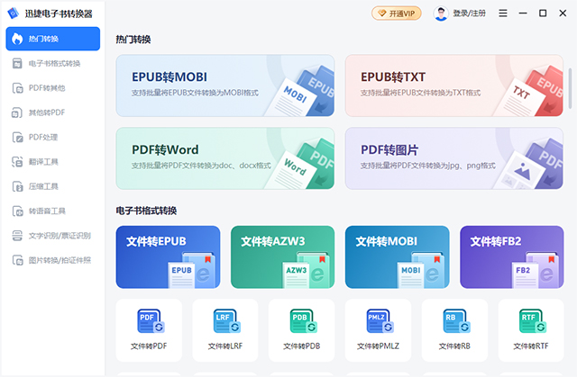 PG电子平台:迅捷电子书转换器电脑版v1110版(图1)