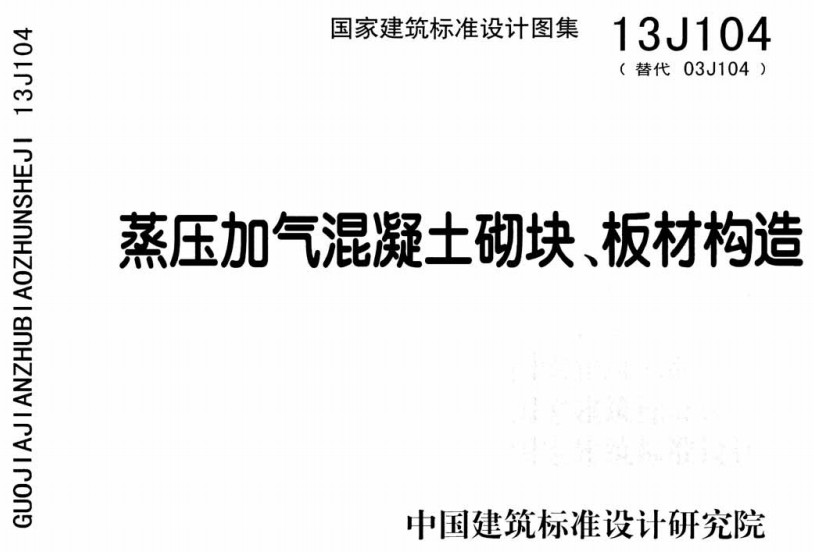 13J104蒸压加气混凝土砌块板材构造(图1)