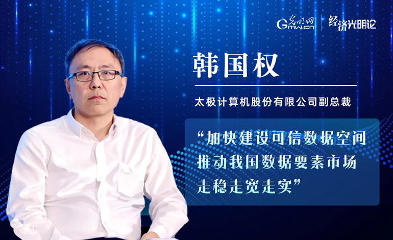 经济光明论丨韩国权：加快建设可信数据空间推动我国数据要素市场走稳走宽走实(图1)
