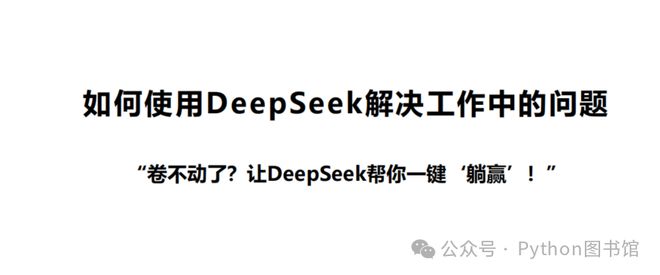 来自清华大学！66页PDF《普通人如何抓住DeepSeek红利》免费(图3)
