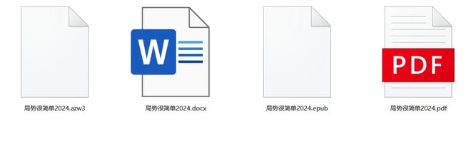 《局势很简单2024》局势君精校版(图1)