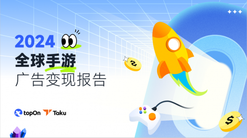 Taku联合TopOn发布《2024全球手游广告变现报告》看看手游eCPM如何变化(图1)
