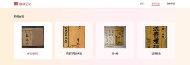 “象棋记忆”数字平台四部国宝级象棋古谱上线实现与古人跨时空对弈(图1)