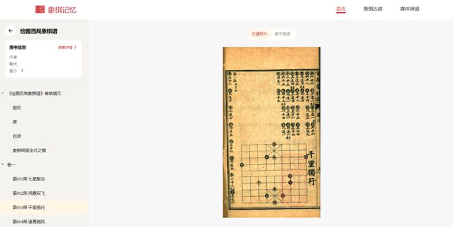 “象棋记忆”数字平台四部国宝级象棋古谱上线实现与古人跨时空对弈(图4)