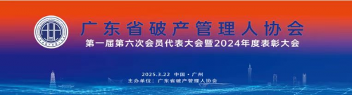 广东省破产管理人协会第一届第六次会员代表大会暨2024年度表彰大会成功召开(图1)