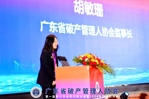 广东省破产管理人协会第一届第六次会员代表大会暨2024年度表彰大会成功召开(图3)