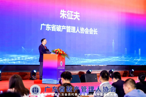 广东省破产管理人协会第一届第六次会员代表大会暨2024年度表彰大会成功召开(图2)