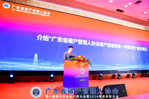 广东省破产管理人协会第一届第六次会员代表大会暨2024年度表彰大会成功召开(图7)