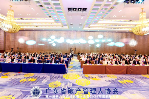 广东省破产管理人协会第一届第六次会员代表大会暨2024年度表彰大会成功召开(图9)