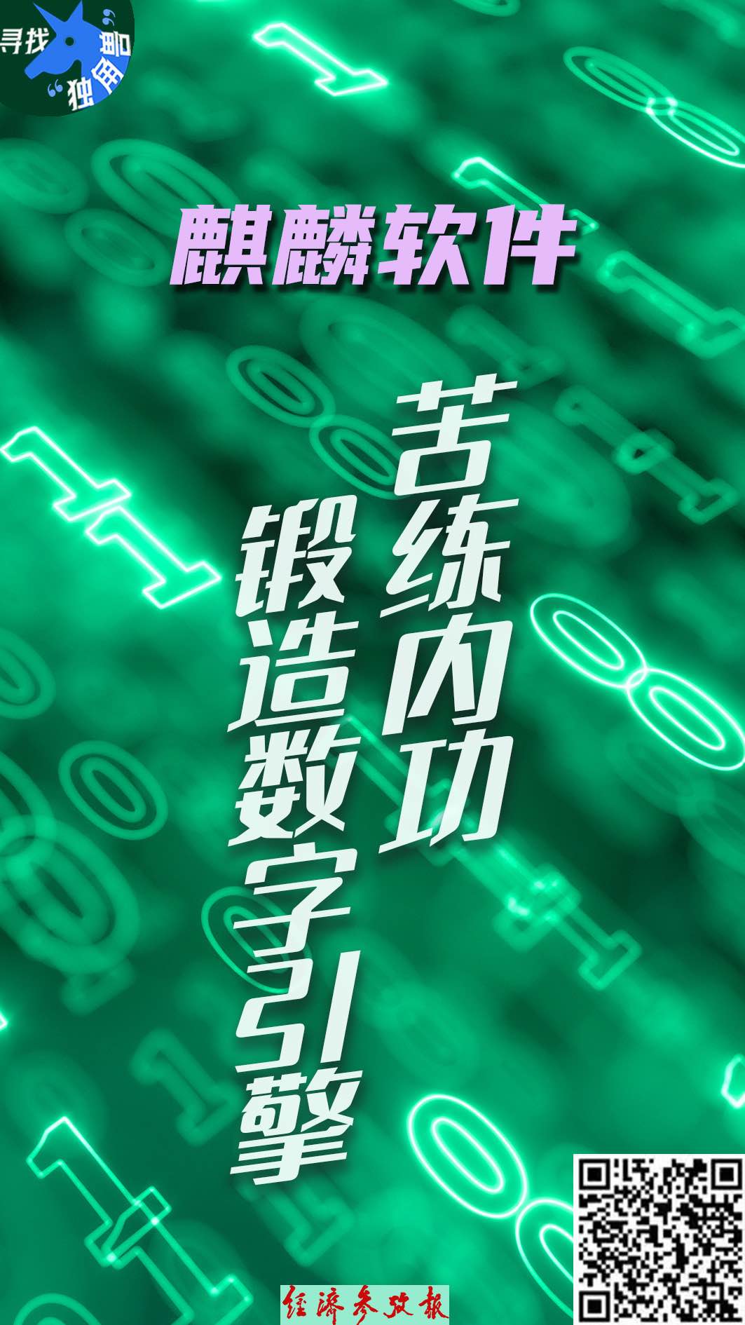 寻找“独角兽”丨麒麟软件：国产操作系统锻造“软件之魂”(图1)