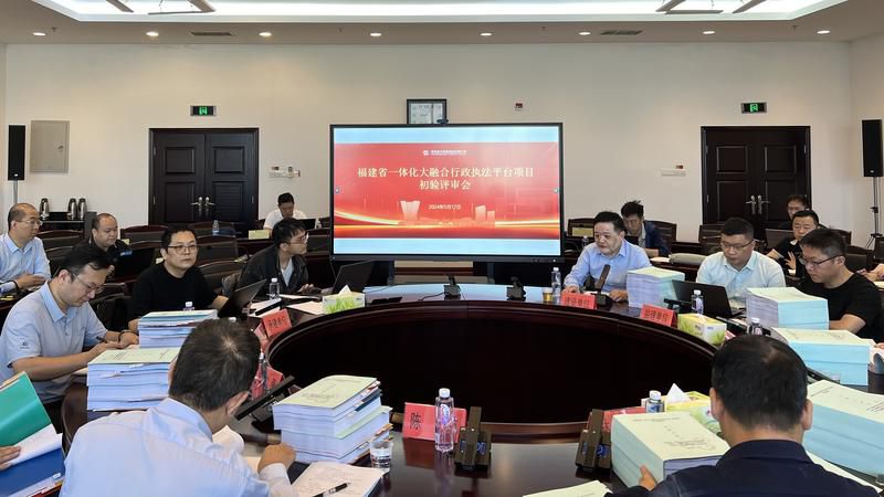 福建打造一体化大融合行政执法平台实现省域治理“一网统管”(图1)