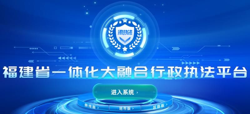 福建打造一体化大融合行政执法平台实现省域治理“一网统管”(图2)