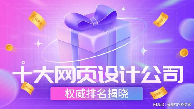 PG电子平台：2024年十大网页设计与开发公司推荐TOP(图1)