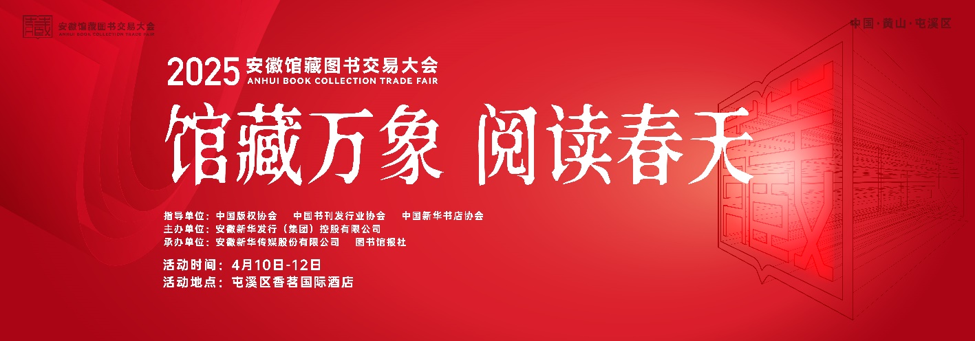 2025安徽馆藏图书交易大会将于4月10日开幕(图1)