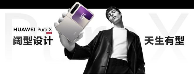 PG电子科技：阔折叠华为PuraX把秩序美学融入多态合一可享12期免息分期(图1)
