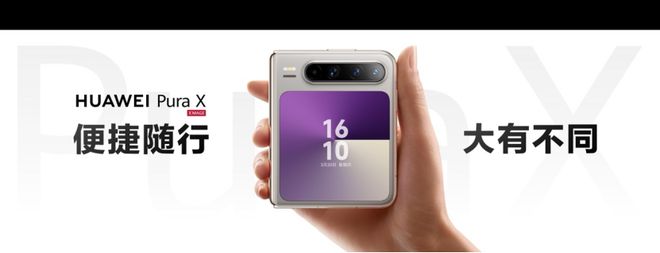 PG电子科技：阔折叠华为PuraX把秩序美学融入多态合一可享12期免息分期(图4)