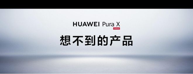 PG电子科技：阔折叠华为PuraX把秩序美学融入多态合一可享12期免息分期(图6)
