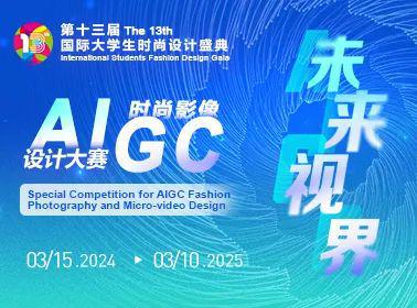 大赛合集热门服装设计大赛百万奖金池快快上车！(图8)