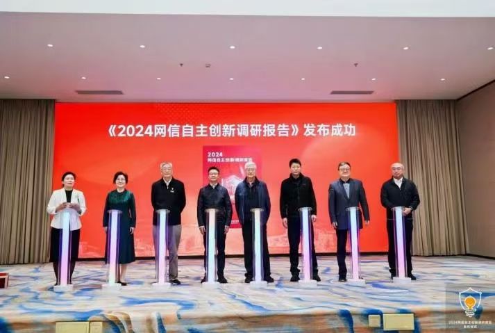 《2024网信自主创新调研报告》在京正式发布(图2)