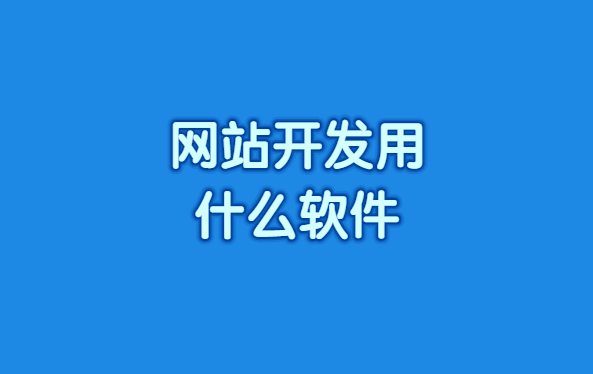 PG电子平台：网站开发用什么软件？(图1)
