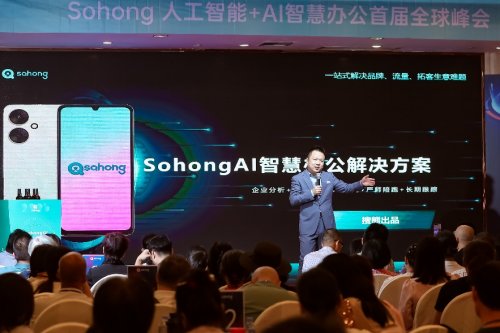 sohongAI“人工智能+AI智慧办公”全球首发圆满成功(图1)