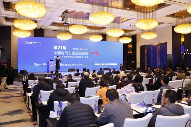 第21届中国电气工业发展论坛暨“第25届中国电气工业100强研究”发布会圆满落幕(图1)