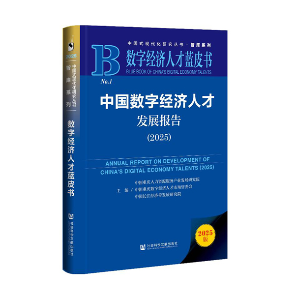 PG电子科技：《数字经济人才蓝皮书：中国数字经济人才发展报告（2025）》发布(图1)
