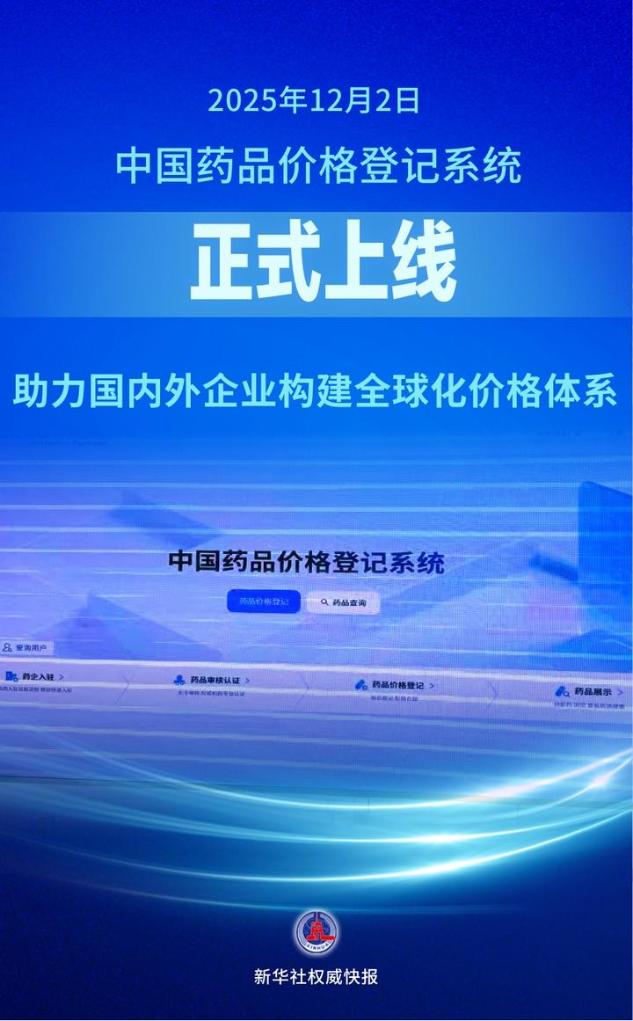 全球公开!中国药品价格登记系统助力创新药发展(图1)