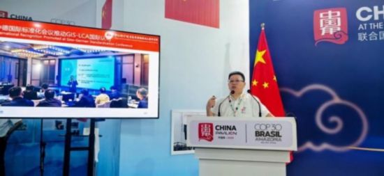中国原创GIS-LCA技术COP30大会发布多项成果(图3)