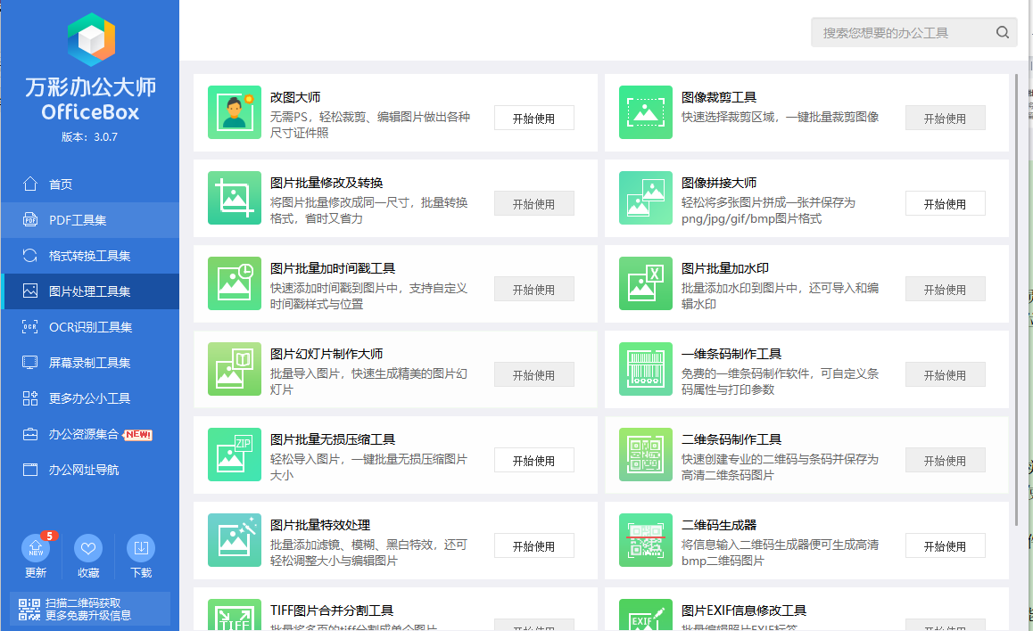 万彩办公大师(图4)