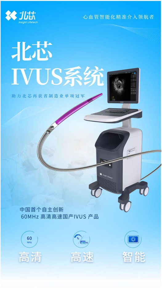 PG电子科技：北芯生命凭IVUS系统再获广东省制造业单项冠军(图1)