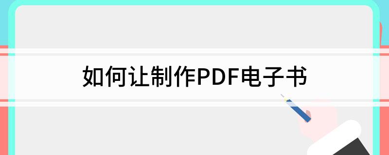 如何让制作PDF电子书(图1)