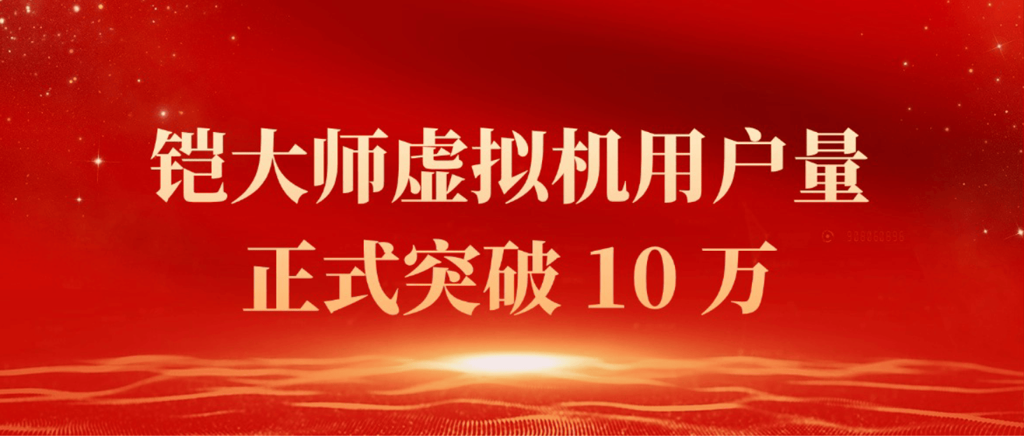 鸿蒙生态再添里程碑:系统获国测Ⅱ级最高认证铠大师虚拟机用户突破10万(图1)
