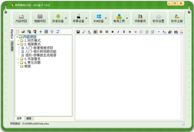 KM盒子(apk电子书制作软件)v98版(图1)