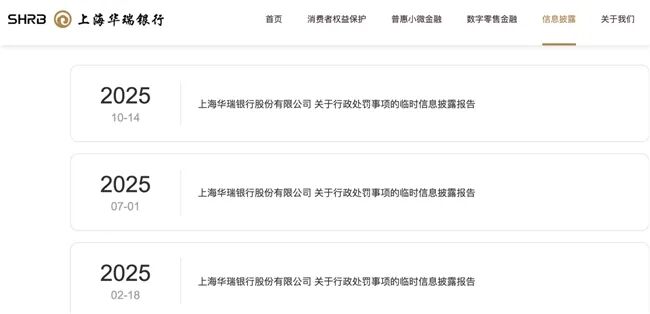 上海华瑞银行董事长空悬近一年后落定去年三收罚单累罚近780万元(图2)