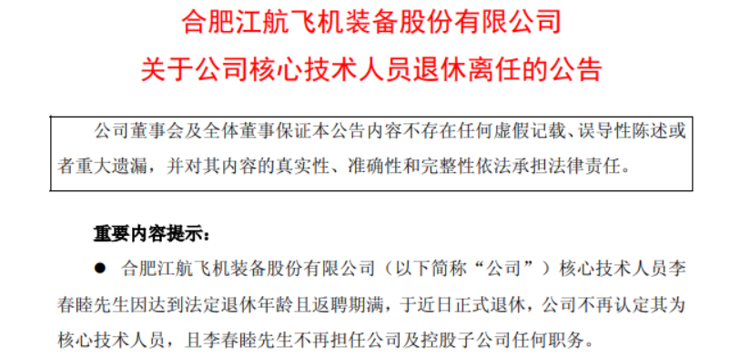 江航装备62岁核心技术人员李春睦退休2024年薪酬为2133万同年研发人员平均薪酬2117万(图1)