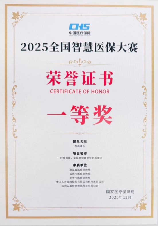 中国人寿荣获全国智慧医保大赛多个奖项(图1)